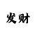 金牌大发计划导师